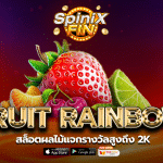 รีวิวเกม FRUIT RAINBOW ค่าย PRAGMATIC PLAY
