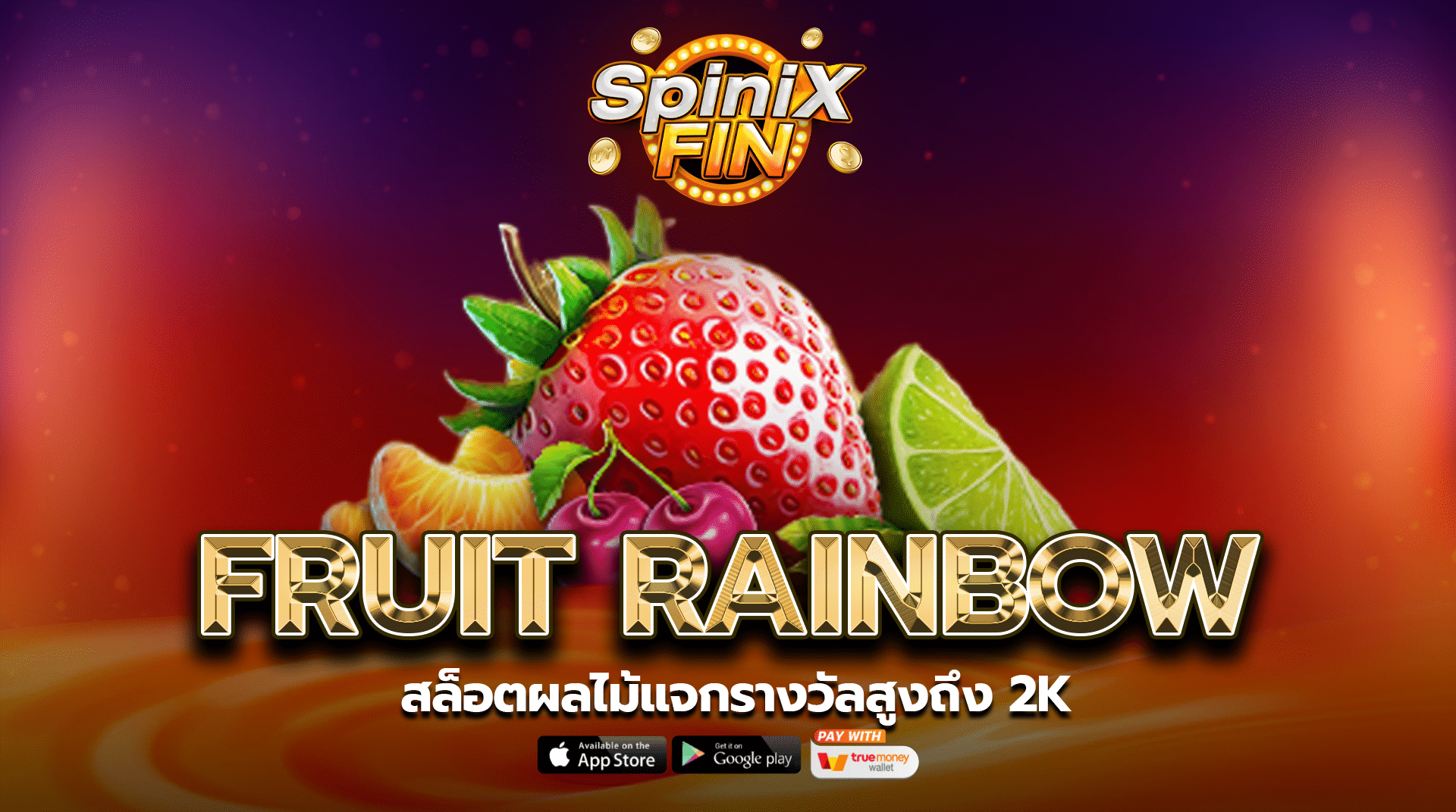 รีวิวเกม FRUIT RAINBOW ค่าย PRAGMATIC PLAY