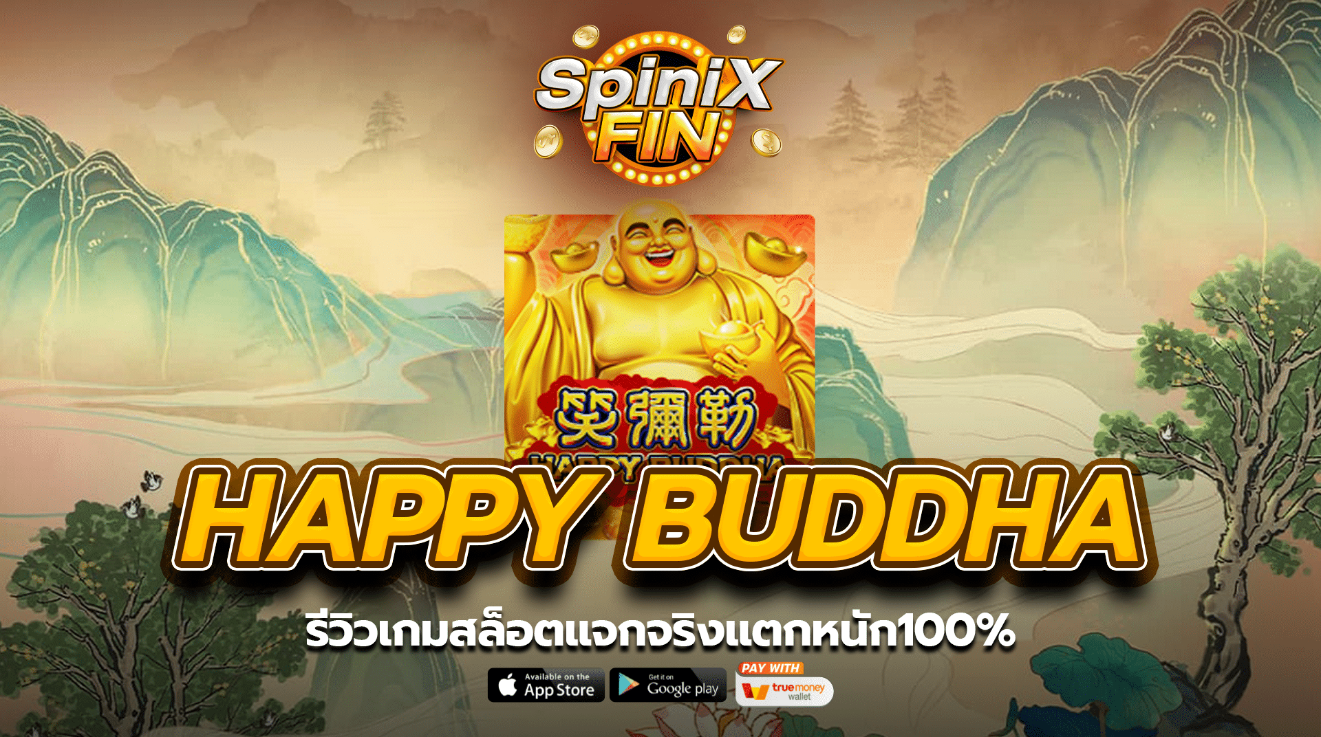 รีวิวเกม HAPPY BUDDHA สล็อตแจกจริงแตกหนัก100%