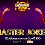 รีวิวเกม MASTER JOKER ค่าย PRAGMATIC PLAY