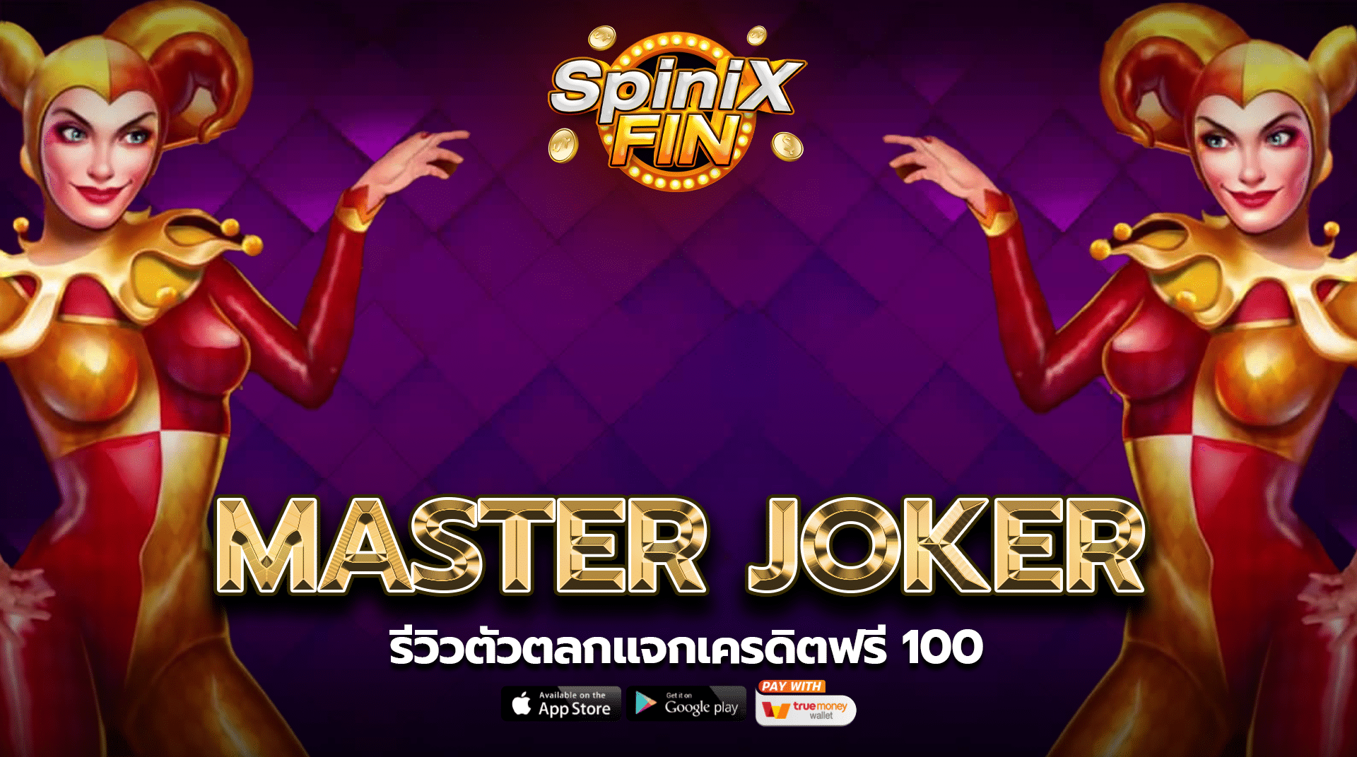 รีวิวเกม MASTER JOKER ค่าย PRAGMATIC PLAY
