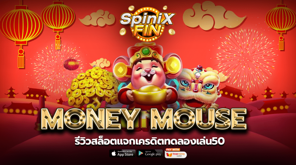 รีวิวเกม MONEY MOUSE ค่าย PRAGMATIC PLAY