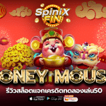รีวิวเกม MONEY MOUSE ค่าย PRAGMATIC PLAY
