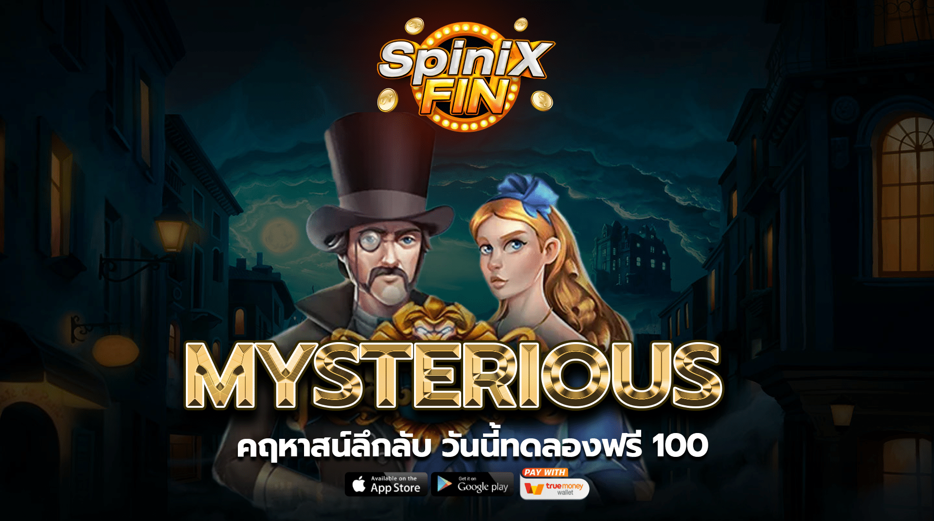 รีวิวเกม MYSTERIOUS ค่าย PRAGMATIC PLAY