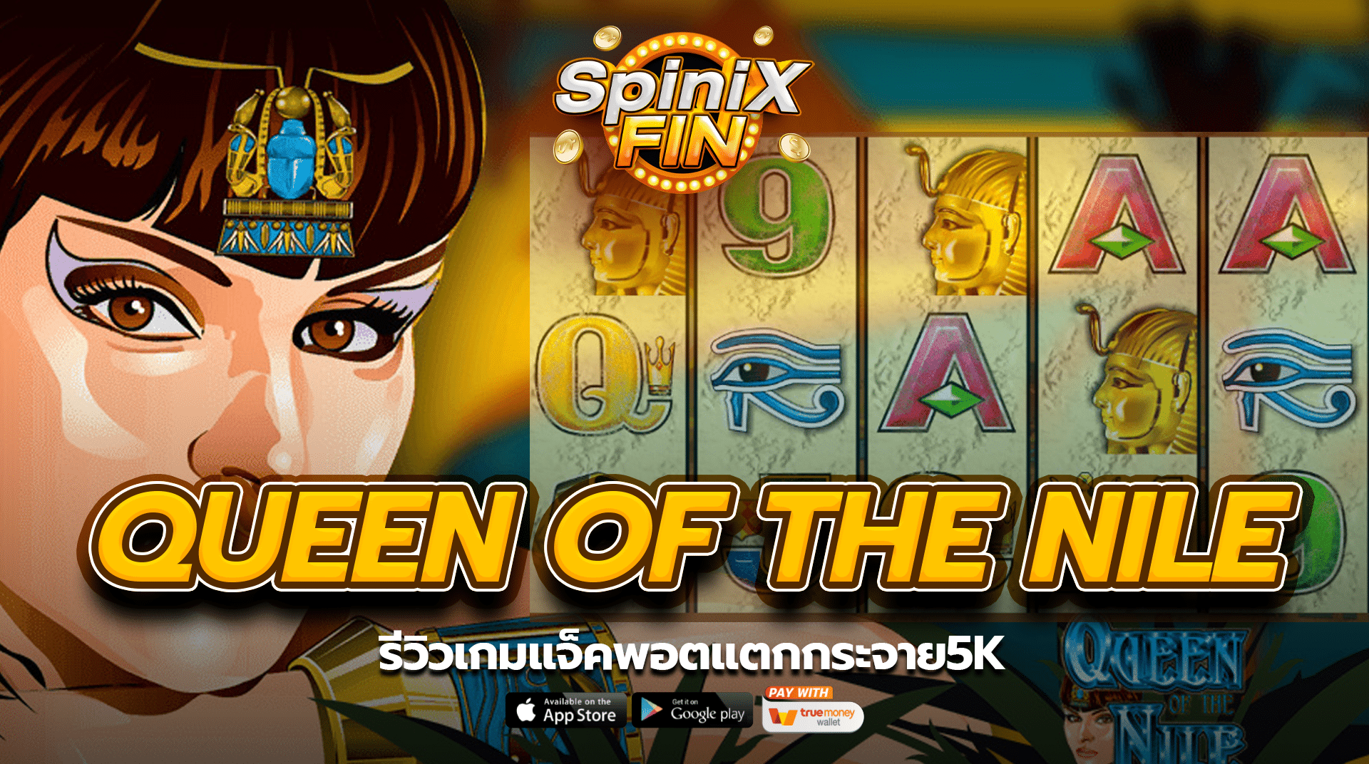 รีวิวเกม QUEEN OF THE NILE แจ็คพอตแตกกระจาย5K