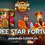 รีวิวเกม THREE STAR FORTUNE ค่าย PRAGMATIC PLAY