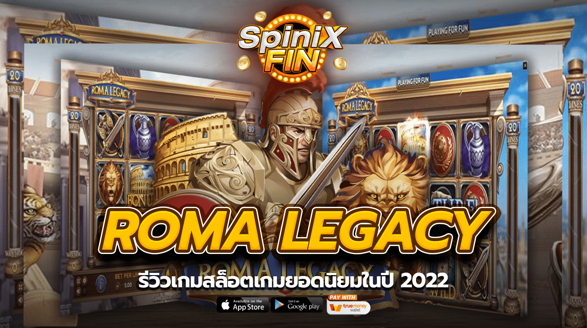 รีวิวเกมสล็อต ROMA LEGACY เกมยอดนิยมในปี 2022
