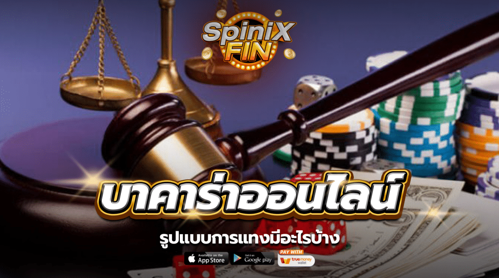 รูปแบบการแทงมีอะไรบ้าง