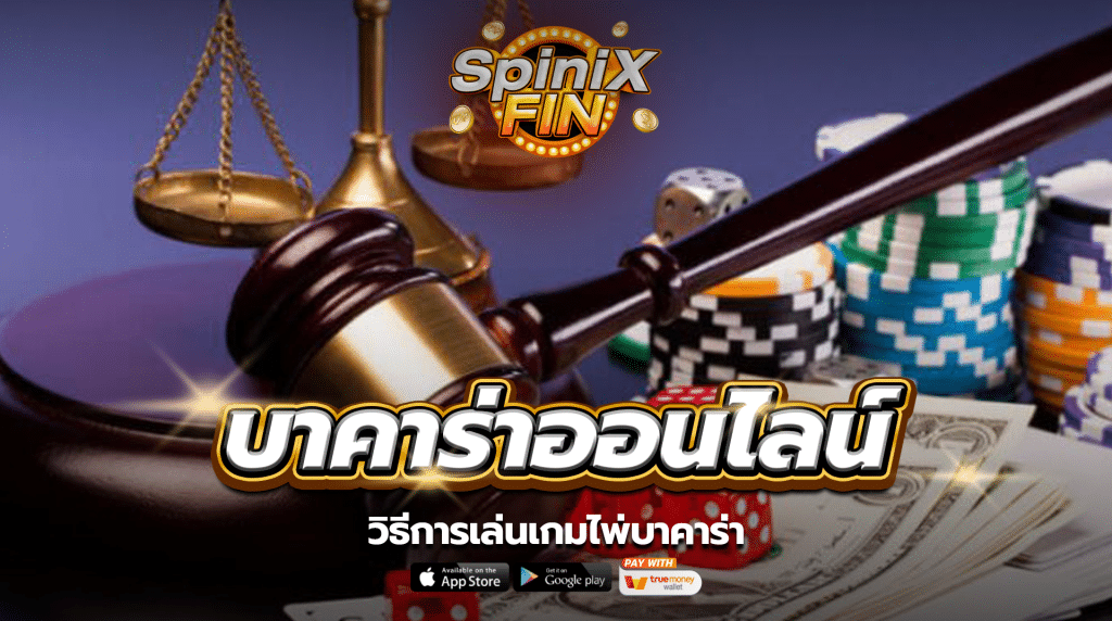 วิธีการเล่นเกมไพ่บาคาร่า