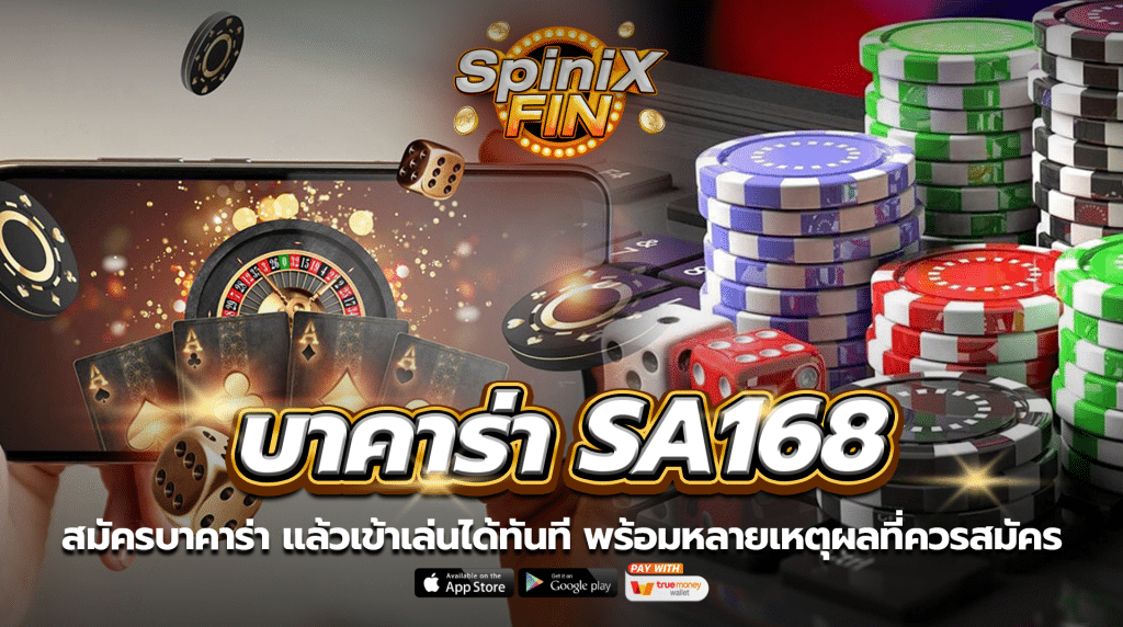 สมัครบาคาร่า sa 168 แล้วเข้าเล่นได้ทันที! มาพร้อมหลายเหตุผลที่ควรสมัครที่นี่!