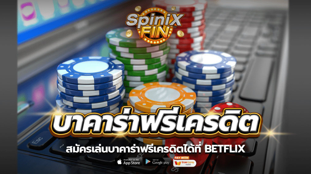 สมัครเล่นบาคาร่าฟรีเครดิตได้ที่ betflix