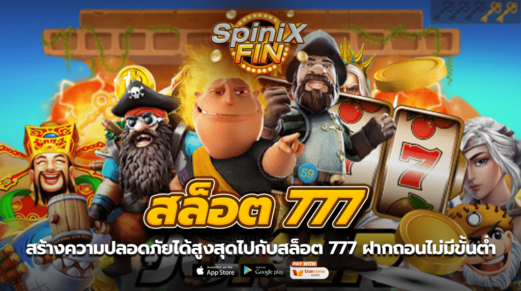 สร้างความปลอดภัยได้สูงสุดไปกับสล็อต 777 ฝากถอนไม่มีขั้นต่ำวอเลท