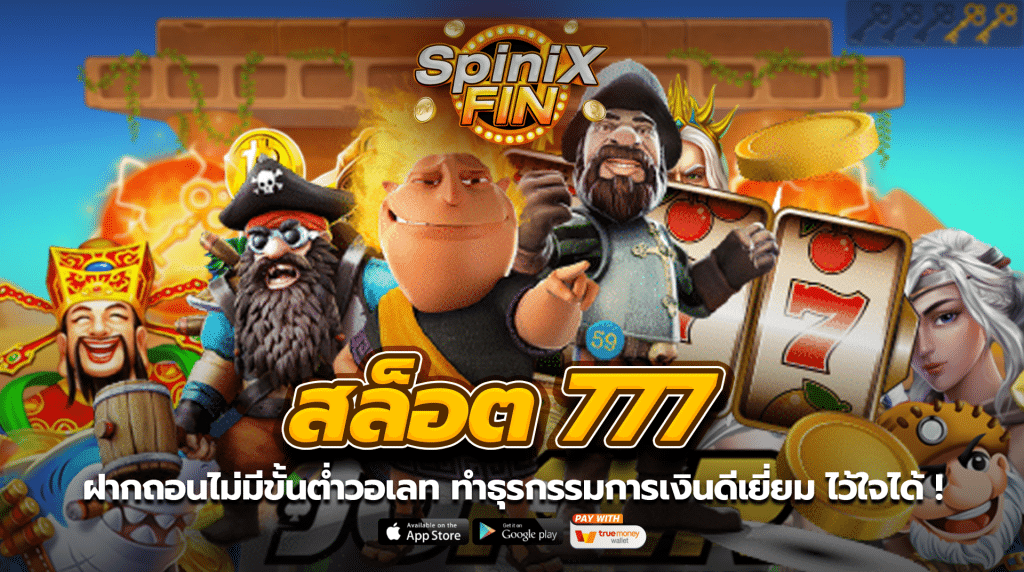 สล็อต 777 ฝากถอนไม่มีขั้นต่ำวอเลท ทำธุรกรรมการเงินดีเยี่ยม ไว้ใจได้ !