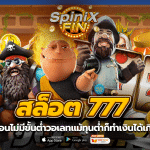 สล็อต 777 ฝากถอนไม่มีขั้นต่ำวอเลทแม้ทุนต่ำก็ทำเงินได้เกินคาด