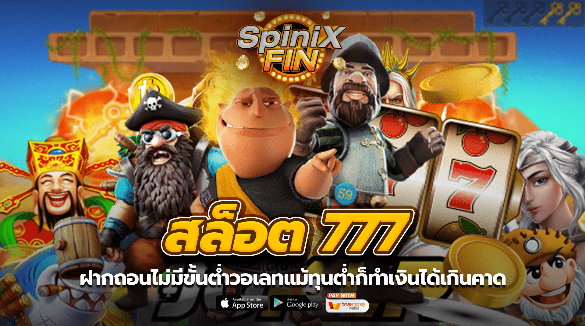 สล็อต 777 ฝากถอนไม่มีขั้นต่ำวอเลทแม้ทุนต่ำก็ทำเงินได้เกินคาด