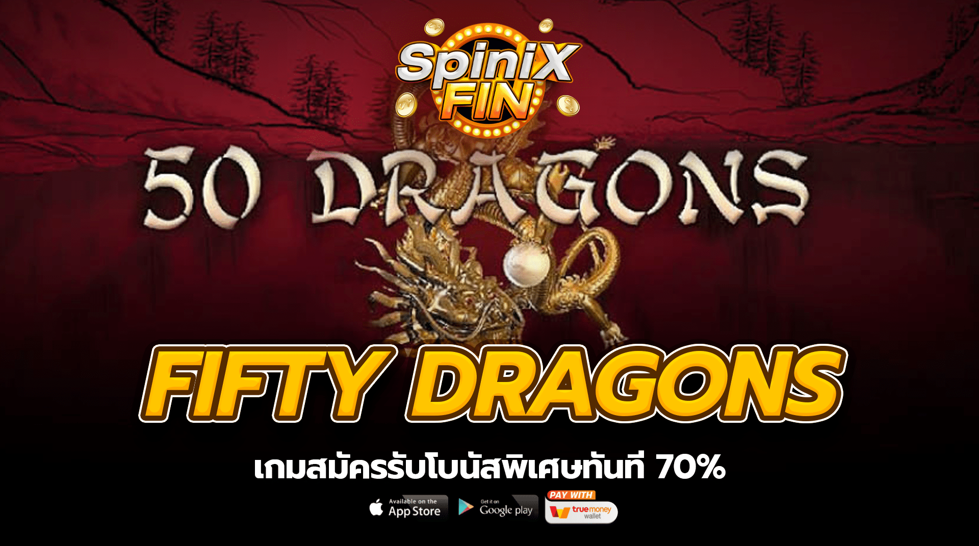 เกม FIFTY DRAGONS สมัครรับโบนัสพิเศษทันที 70%