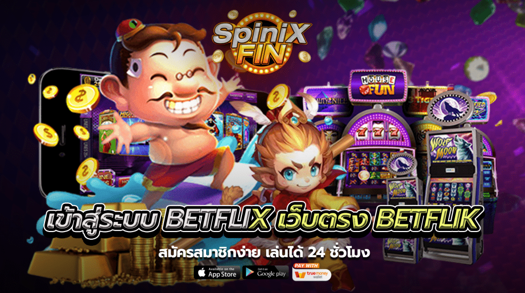 เข้าสู่ระบบbetflix เว็บตรง betflik สมัครสมาชิกง่าย เล่นได้ 24 ชั่วโมง