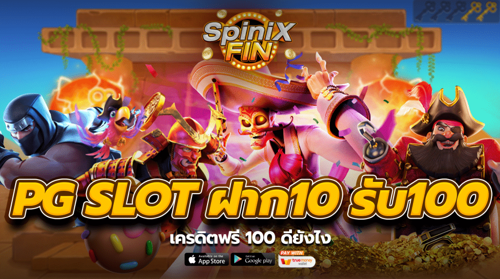 เครดิตฟรี 100 ดียังไง
