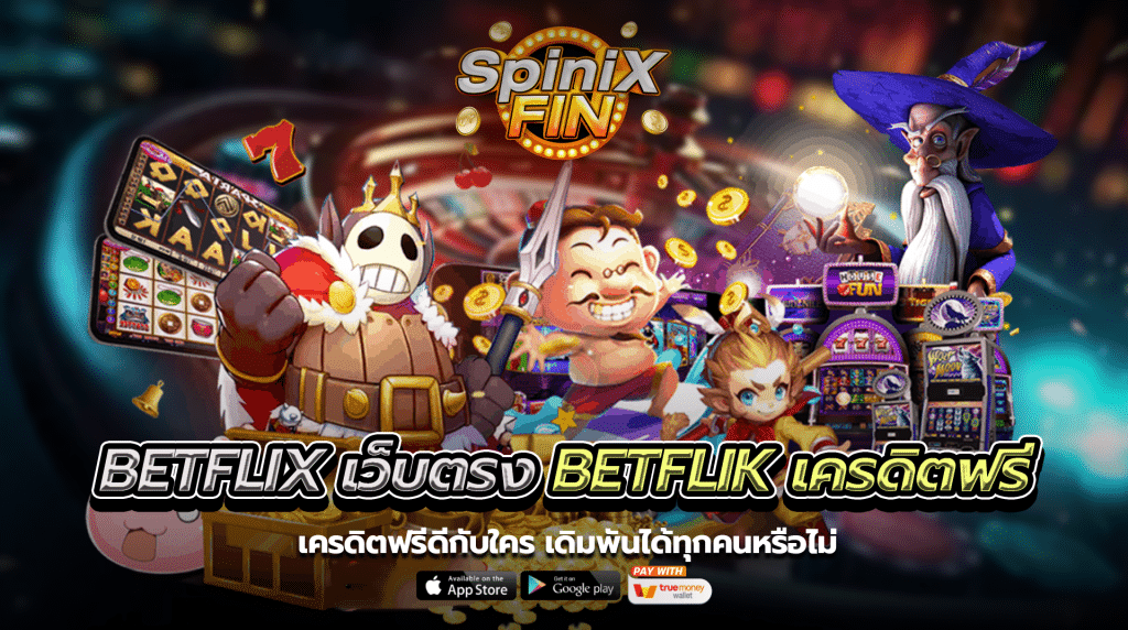 เครดิตฟรีดีกับใครเดิมพันได้ทุกคนหรือไม่