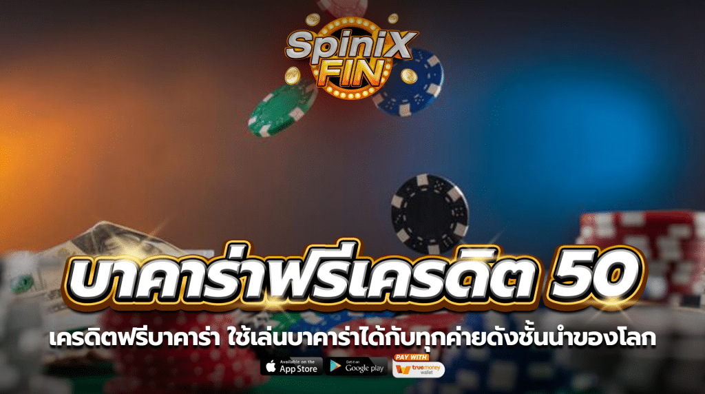 เครดิตฟรีบาคาร่า ใช้เล่นบาคาร่าได้กับทุกค่ายดังชั้นนำของโลก