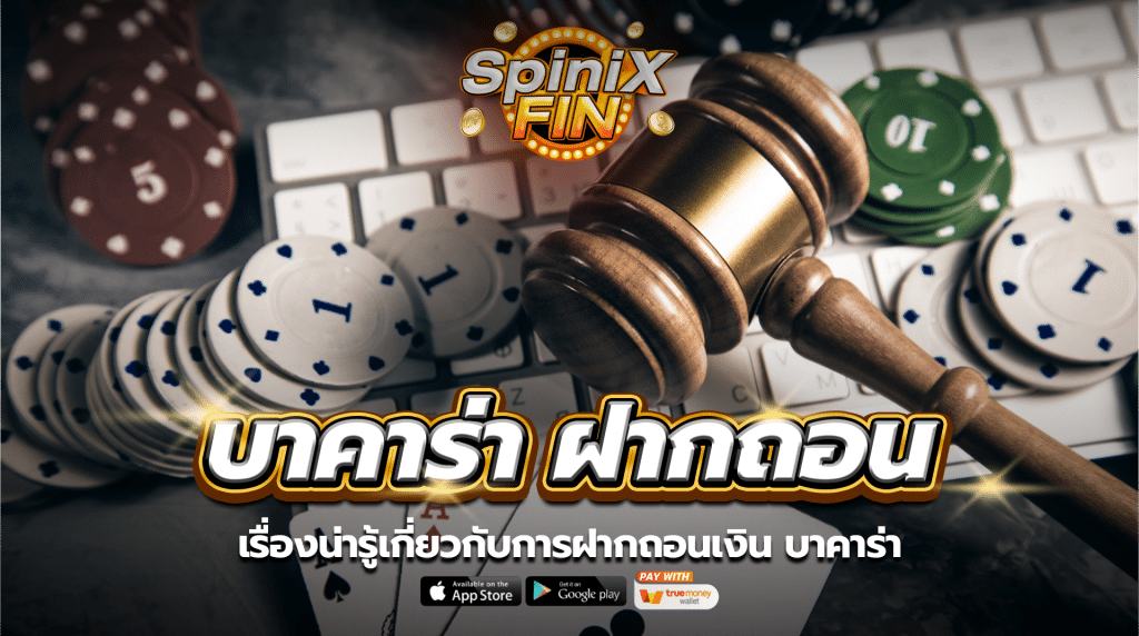 เรื่องน่ารู้เกี่ยวกับการฝากถอนเงิน บาคาร่า