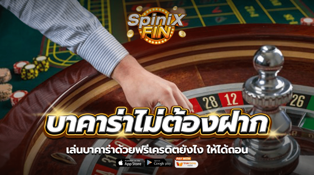 เล่นบาคาร่าด้วยฟรีเครดิตยังไง ให้ได้ถอน