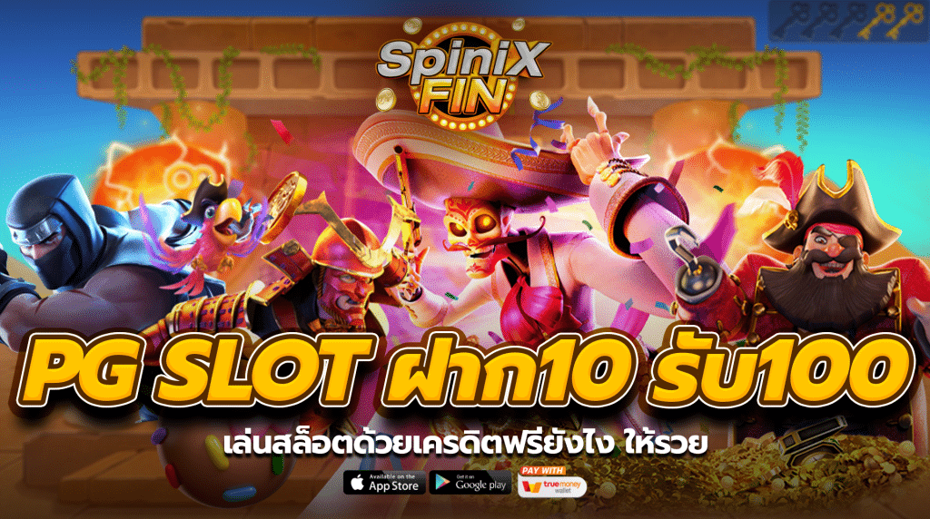 เล่นสล็อตด้วยเครดิตฟรียังไง ให้รวย