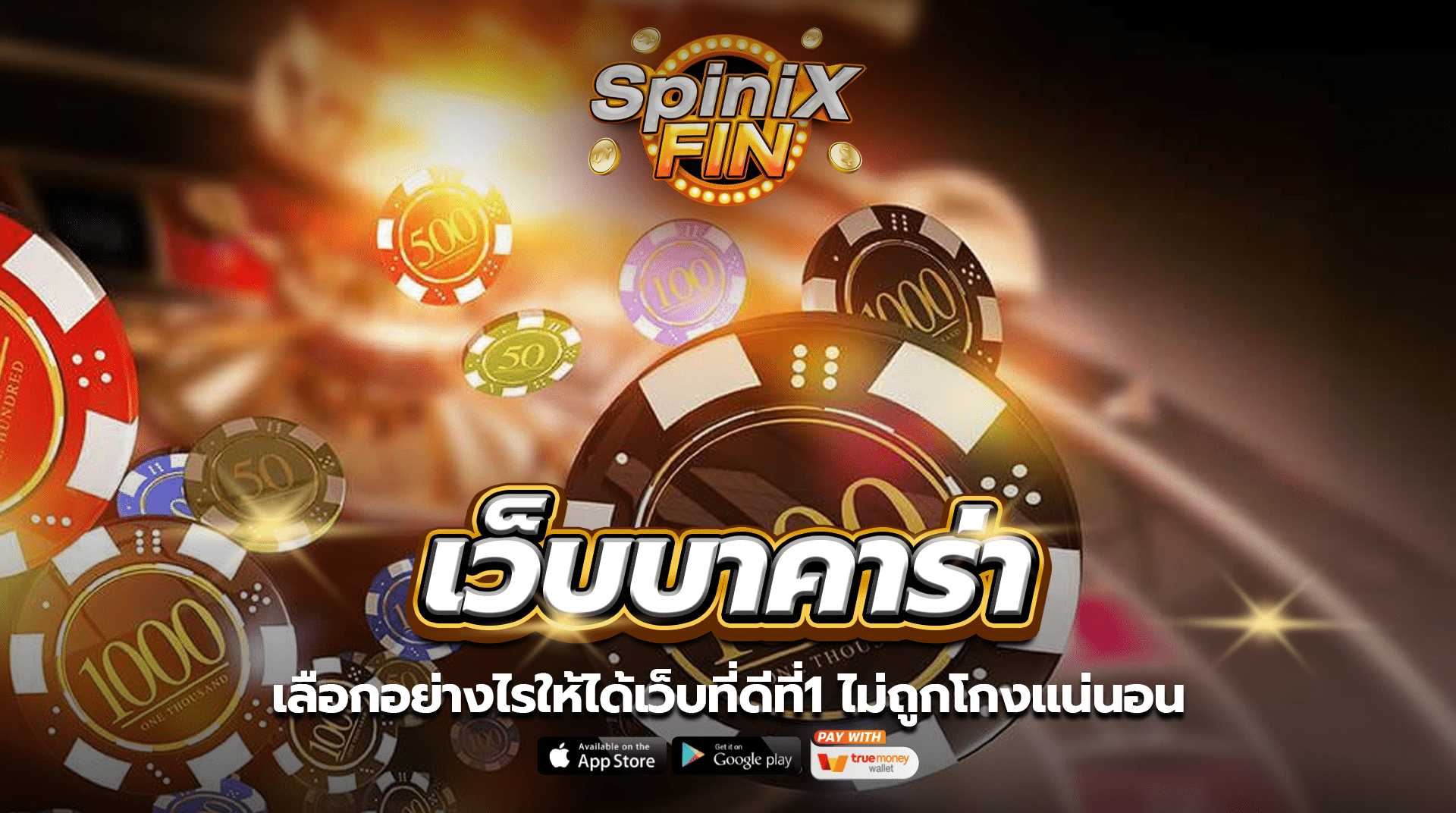 เว็บบาคาร่า เลือกอย่างไรให้ได้เว็บที่ดีที่1 ไม่ถูกโกงแน่นอน