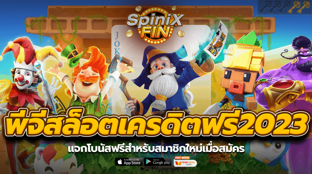 แจกโบนัสฟรีสำหรับสมาชิกใหม่เมื่อสมัคร