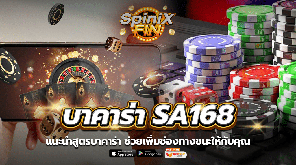 แนะนำสูตรบาคาร่า ช่วยเพิ่มช่องทางชนะให้กับคุณ