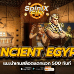 แนะนำเกม ANCIENT EGYPT สล็อตแตกแจก 500 ทันที