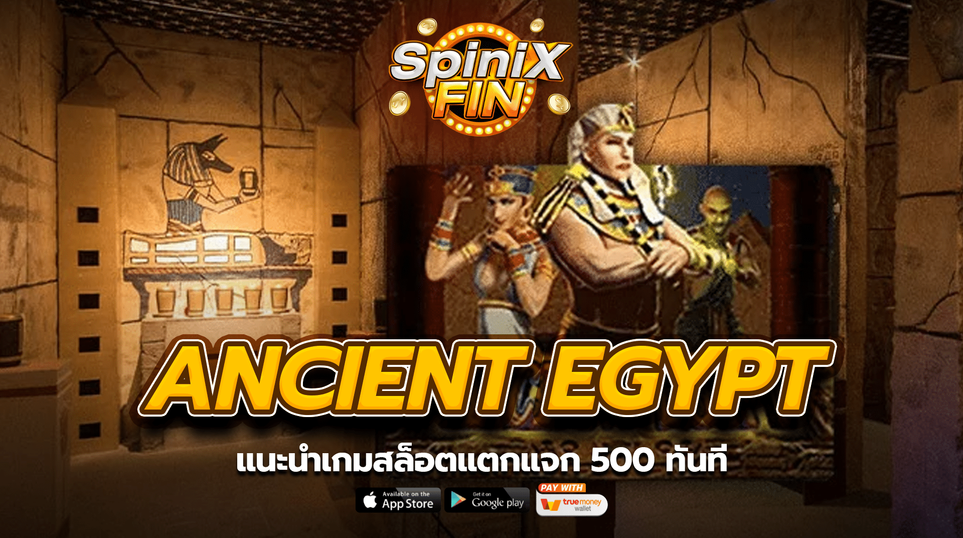 แนะนำเกม ANCIENT EGYPT สล็อตแตกแจก 500 ทันที