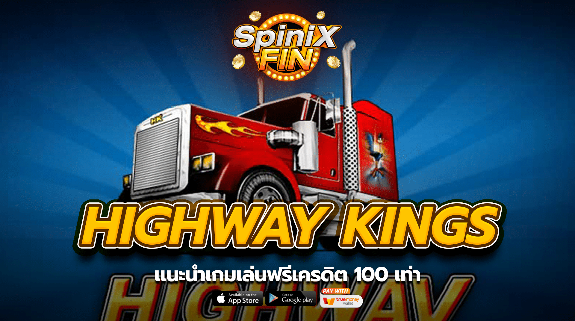 แนะนำเกม HIGHWAY KINGS เล่นฟรีเครดิต 100 เท่า