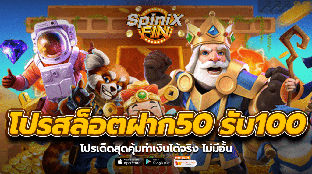 โปรสล็อตฝาก 50 รับ 100 โปรเด็ดสุดคุ้มทำเงินได้จริง ไม่มีอั้น