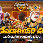 โปรสล็อตฝาก 50 รับ 100 โปรเด็ดสุดคุ้มทำเงินได้จริง ไม่มีอั้น