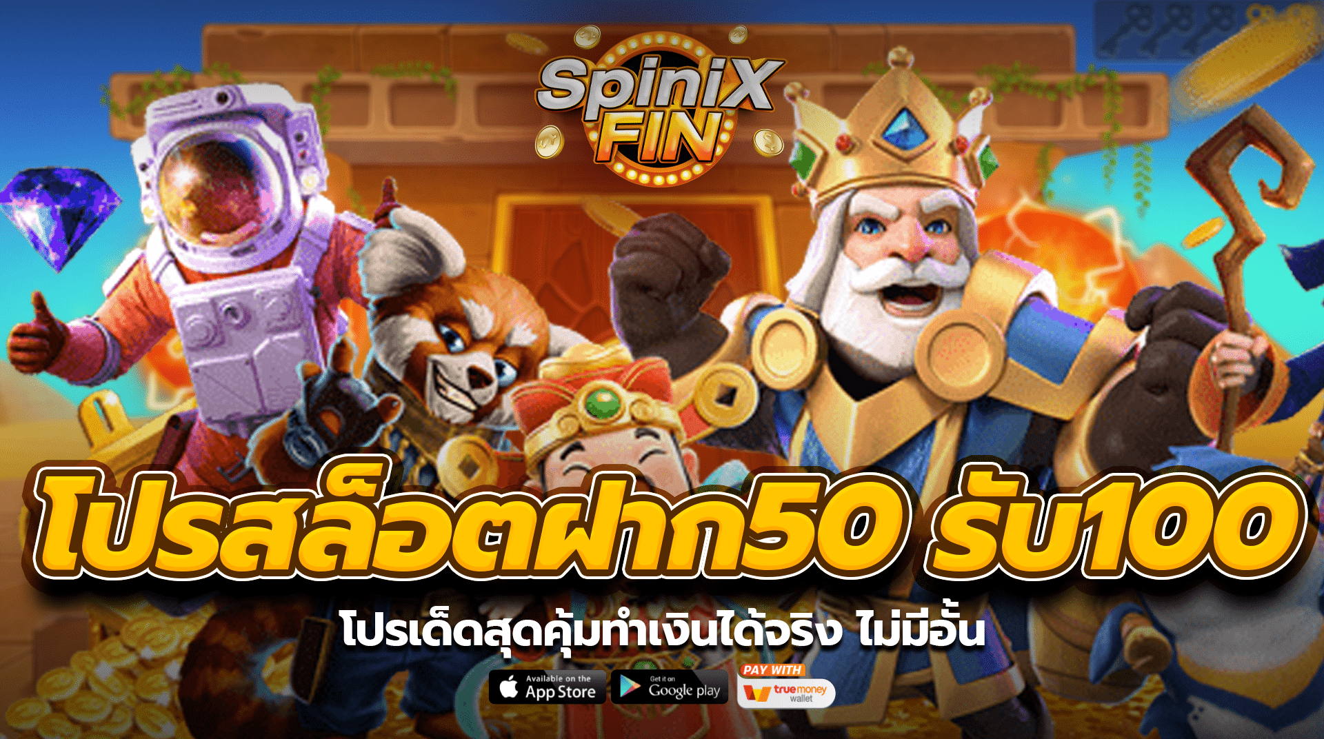 โปรสล็อตฝาก 50 รับ 100 โปรเด็ดสุดคุ้มทำเงินได้จริง ไม่มีอั้น