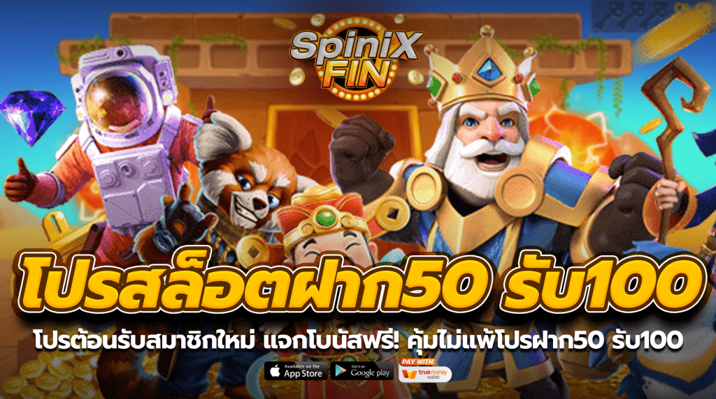 โปรโมชั่นต้อนรับสมาชิกใหม่ แจกโบนัสฟรี! คุ้มไม่แพ้โปรสล็อตฝาก 50 รับ 100