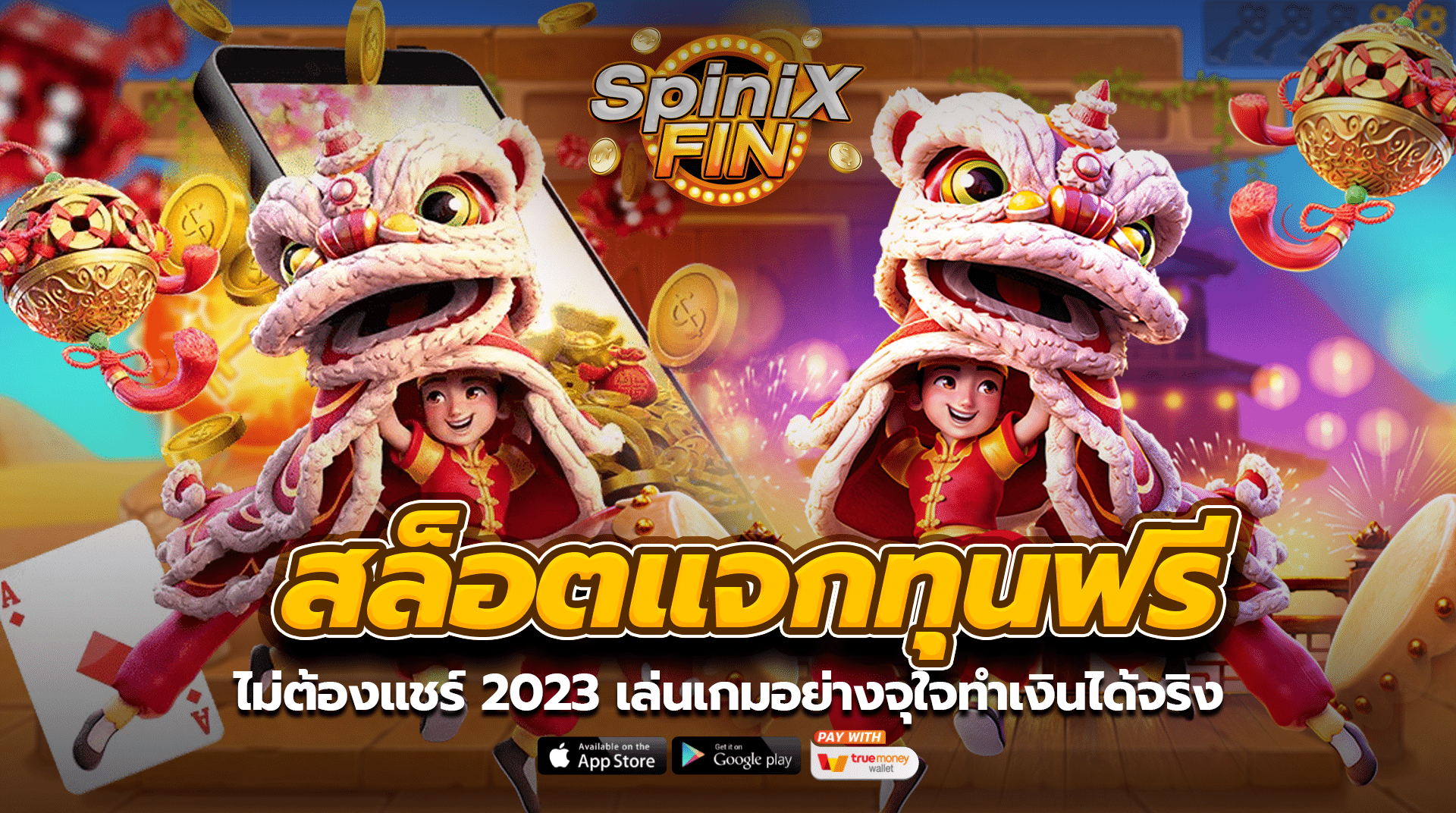 สล็อตแจกทุนฟรีไม่ต้องแชร์ 2023 เล่นเกมอย่างจุใจทำเงินได้จริง