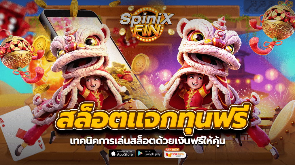 เทคนิคการเล่นสล็อตด้วยเงินฟรีให้คุ้ม