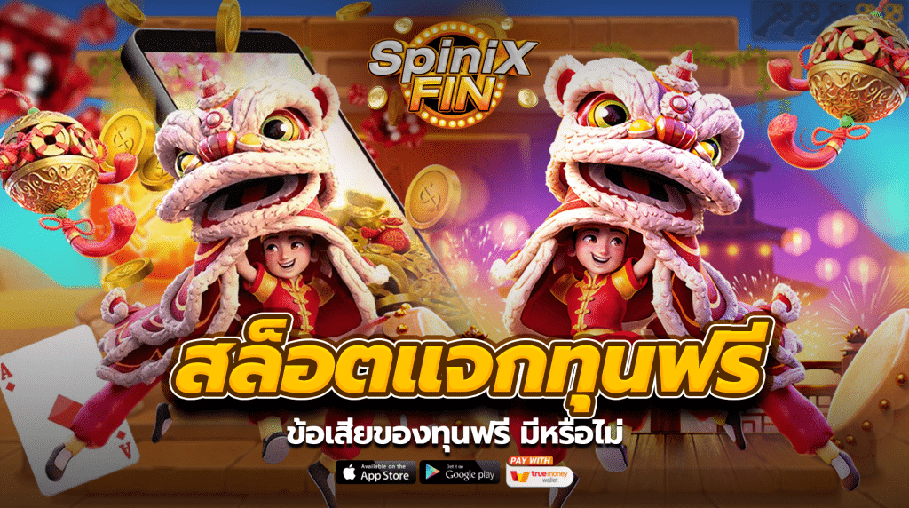 ข้อเสียของทุนฟรี มีหรือไม่