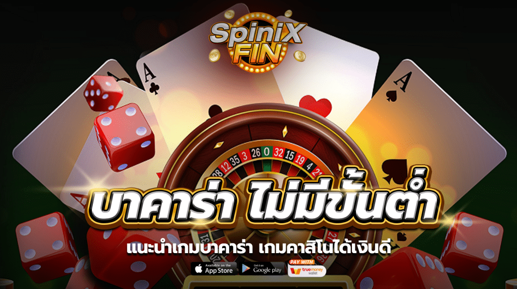 แนะนำเกมบาคาร่า เกมคาสิโนได้เงินดี