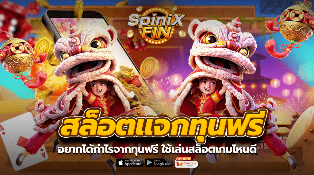 อยากได้กำไรจากทุนฟรี ใช้เล่นสล็อตเกมไหนดี