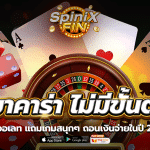 บาคาร่า ไม่มีขั้นต่ำ วอเลท แถมเกมสนุกๆ ถอนเงินจ่ายในปี 2023