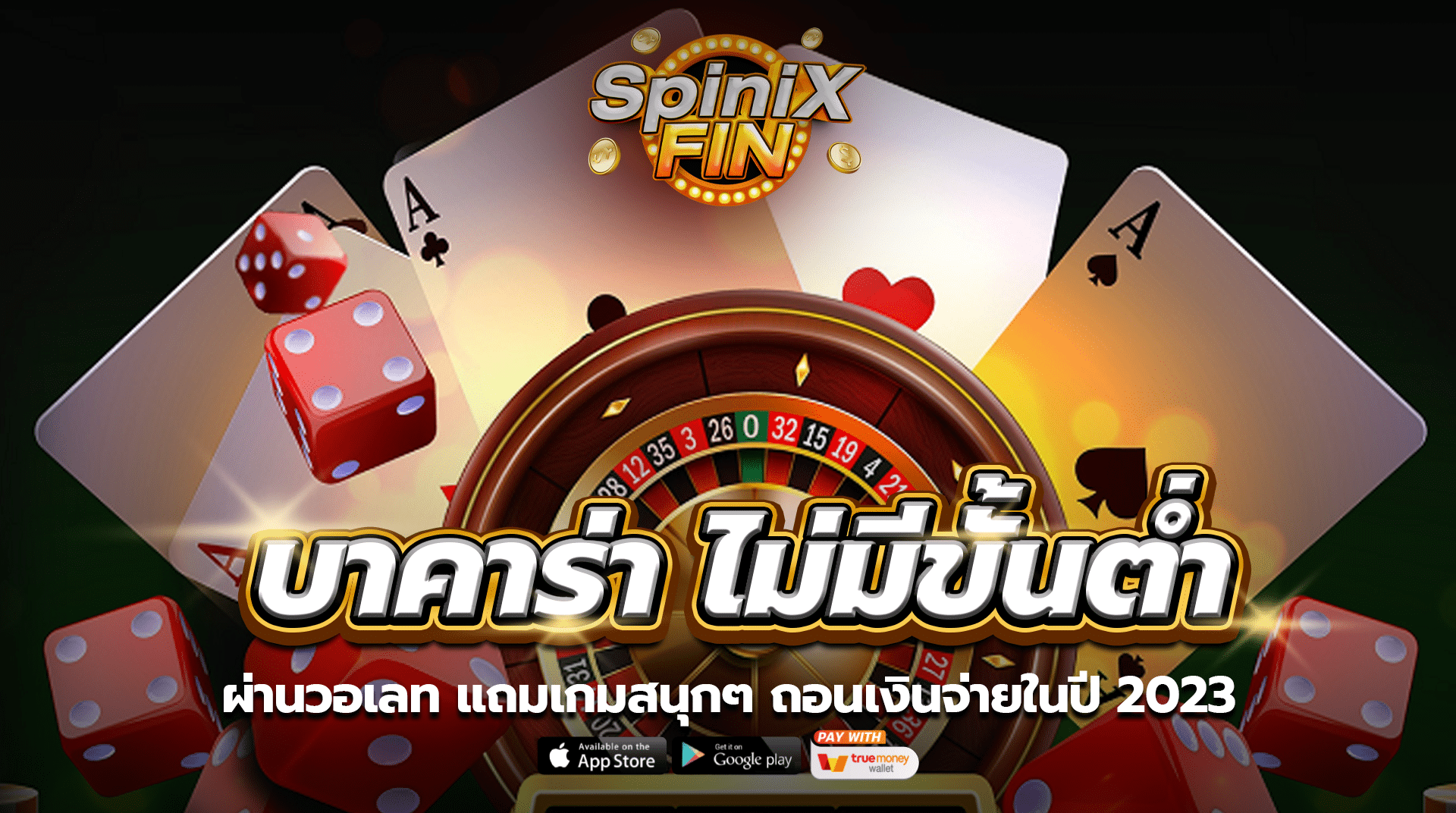 บาคาร่า ไม่มีขั้นต่ำ วอเลท แถมเกมสนุกๆ ถอนเงินจ่ายในปี 2023
