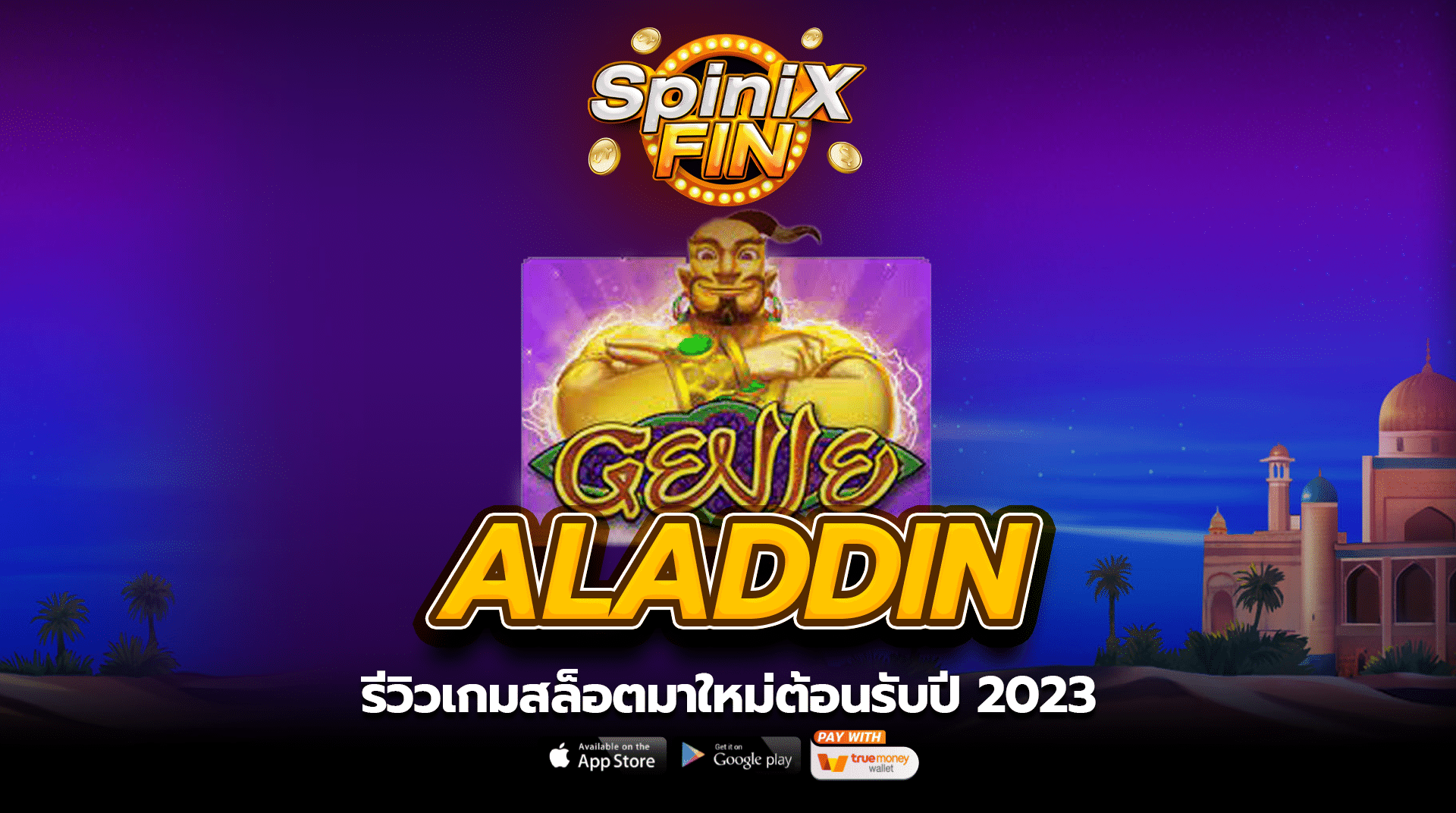 ALADDIN รีวิวเกมสล็อตมาใหม่ต้อนรับปี 2023