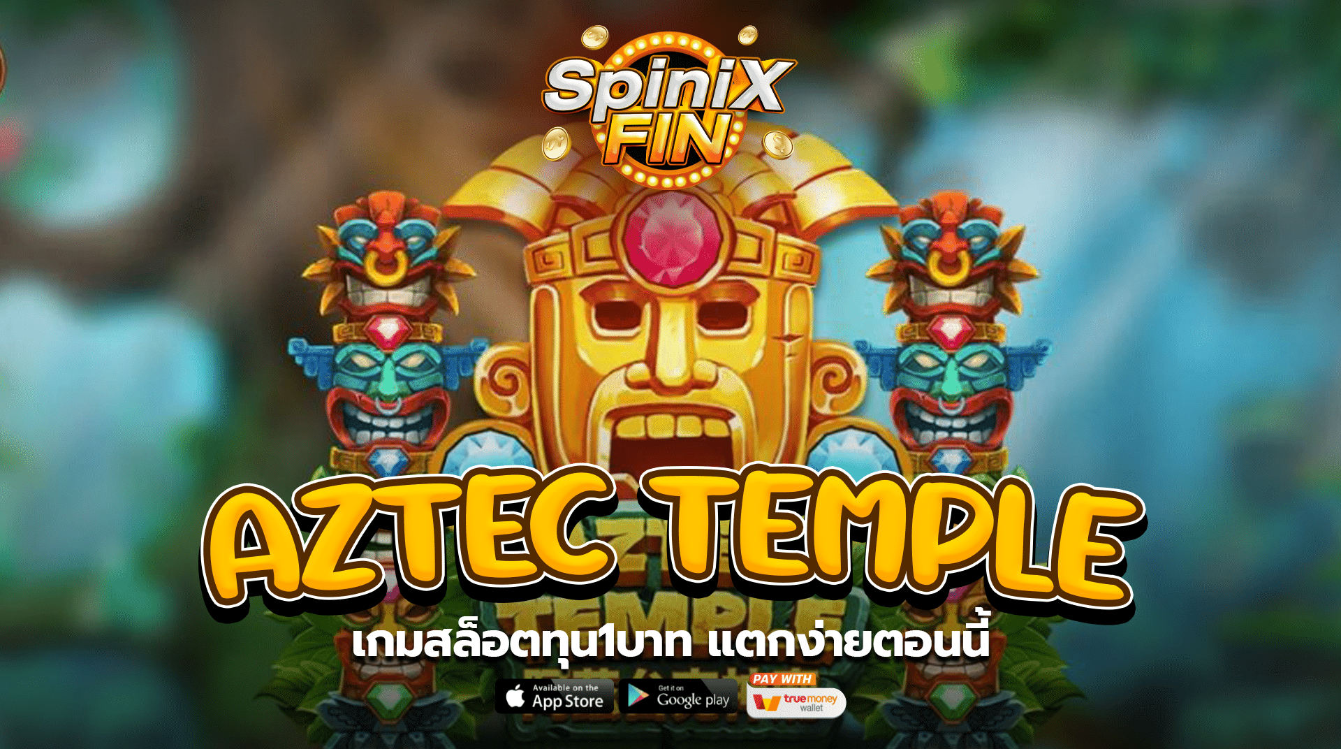 AZTEC TEMPLE เกมสล็อตทุน1บาท แตกง่ายตอนนี้