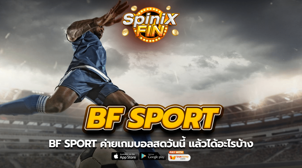BF SPORT ค่ายเกมบอลสดวันนี้ แล้วได้อะไรบ้าง