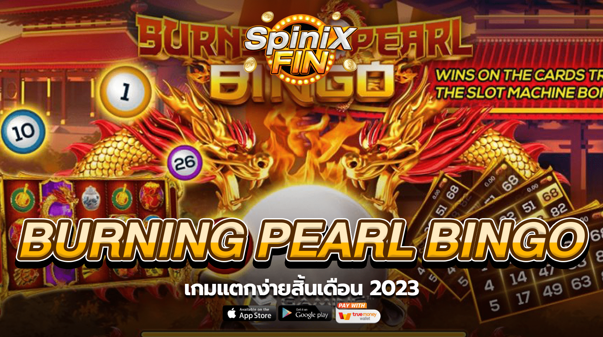 BURNING PEARL BINGO เกมแตกง่ายสิ้นเดือน 2023