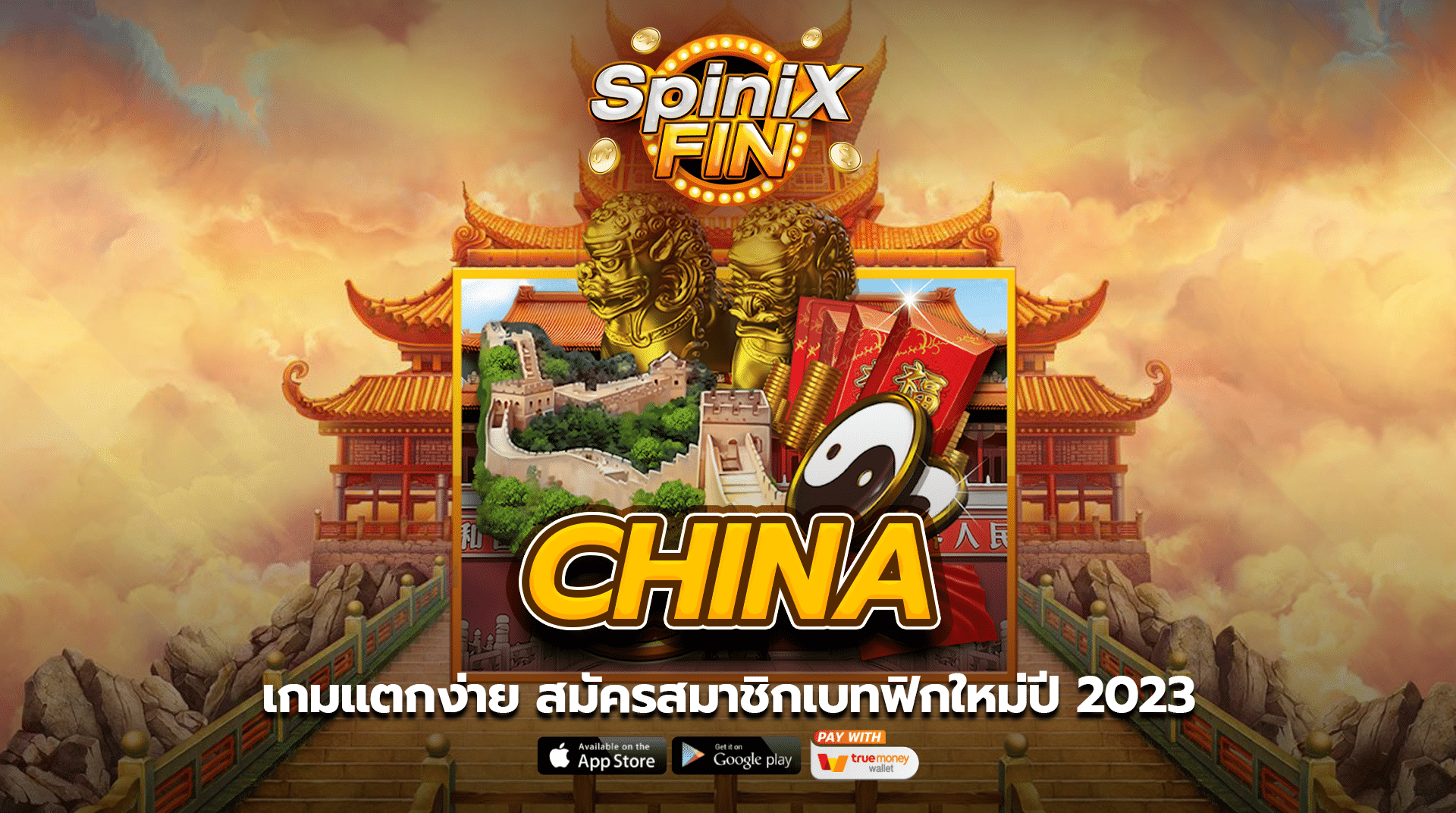 CHINA เกมแตกง่าย สมัครสมาชิกเบทฟิกใหม่ปี 2023