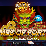 FLAMES OF FORTURE สมาชิกใหม่รับโบนัสฟรี 50.-